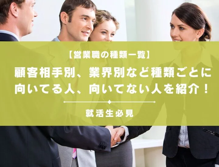 【営業職の種類一覧】顧客相手別、業界別など種類ごとに向いてる人、向いてない人を紹介！